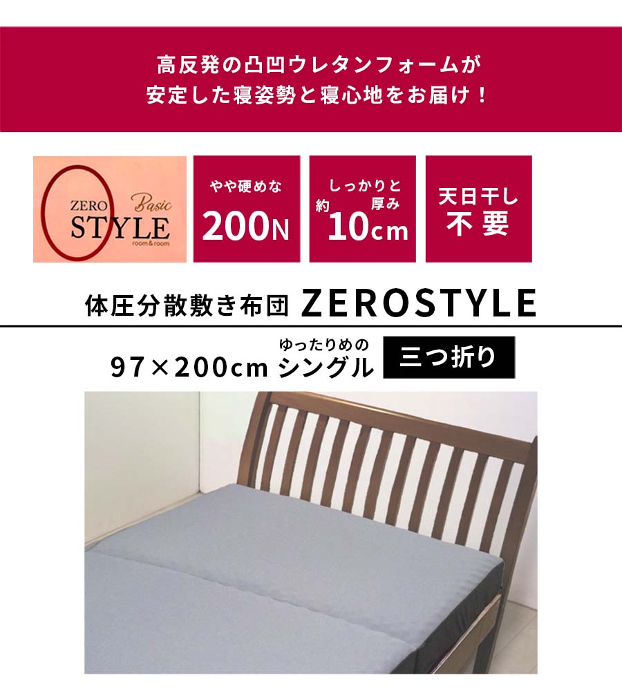 楽天市場】1枚で使える 体圧分散 敷き布団 ゼロスタイル シングル 厚さ