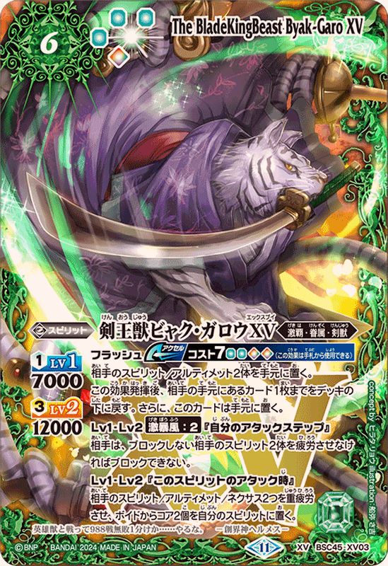 2024/11)剣王獣ビャク・ガロウXV【XV】{BSC45-XV03}《緑》 - カード