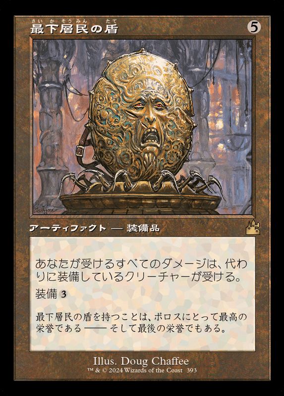 旧枠仕様)最下層民の盾/Pariah's Shield《日本語》【RVR】