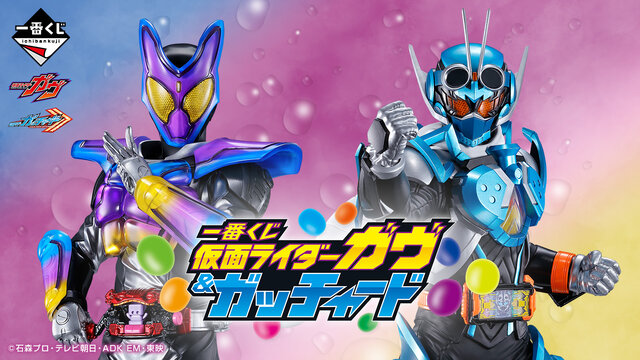 仮面ライダーガヴ&ガッチャード」新作一番くじ発売！ラストワン賞の