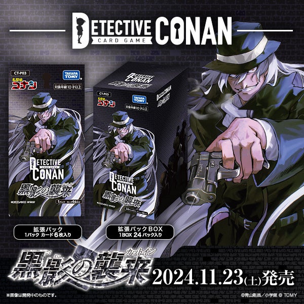 拡張パック CT-P03「黒影の襲来（カットイン）」｜名探偵コナン