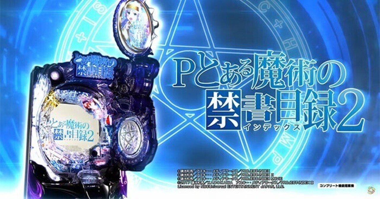 とあるインデックス2】パチンコ回転率による期待値一覧【機種別】Pと