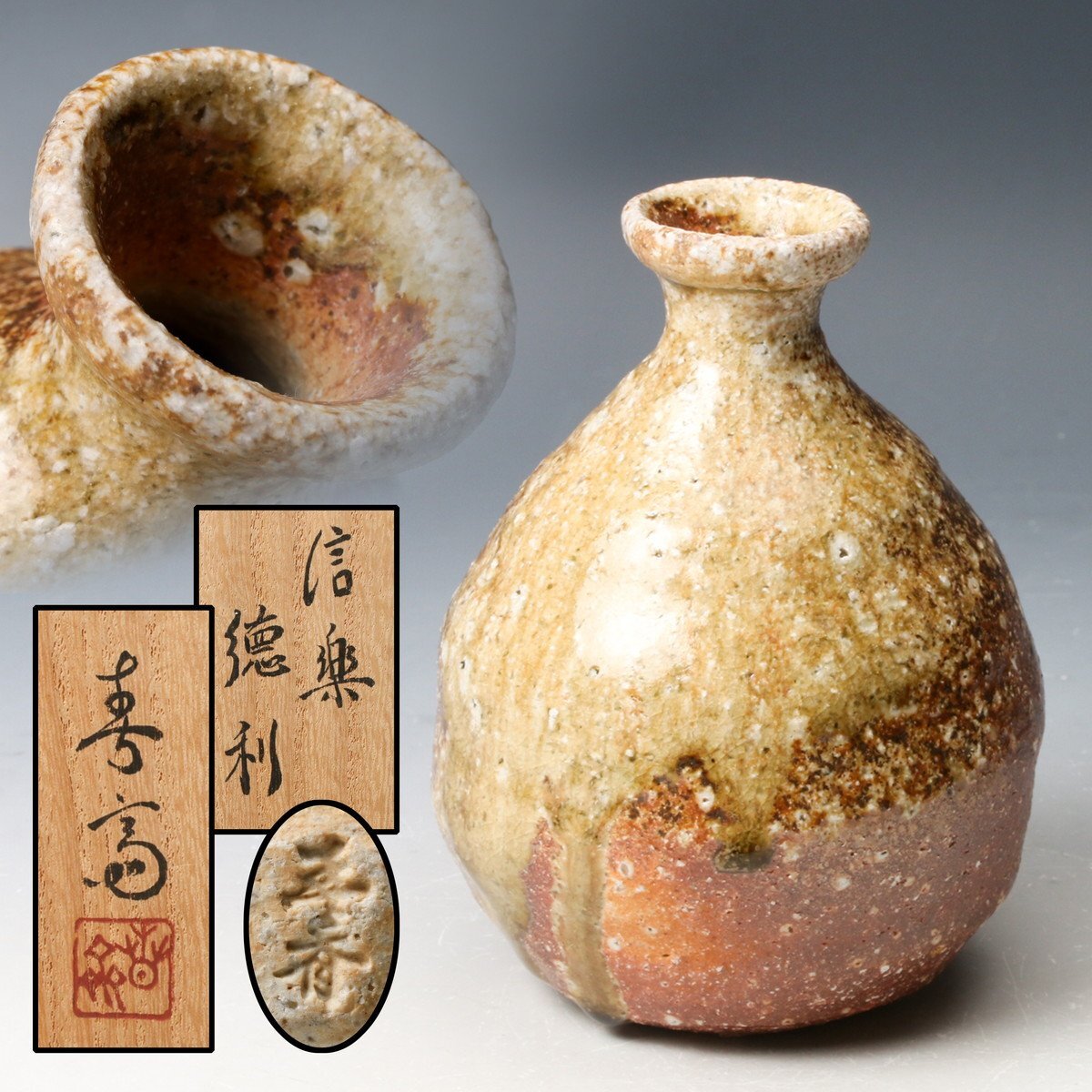 2026年最新】Yahoo!オークション - 酒器(信楽 日本の陶磁)の中古品