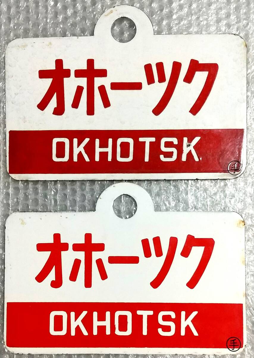2026年最新】Yahoo!オークション - 行先板、サボ(廃品、放出品 鉄道)の