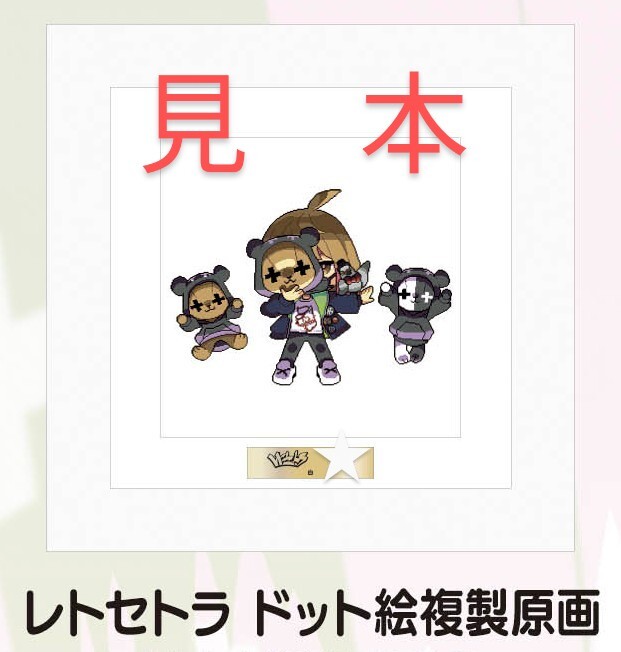 Yahoo!オークション - レトセトラ ドット絵 複製原画 (白) 第1期 100点