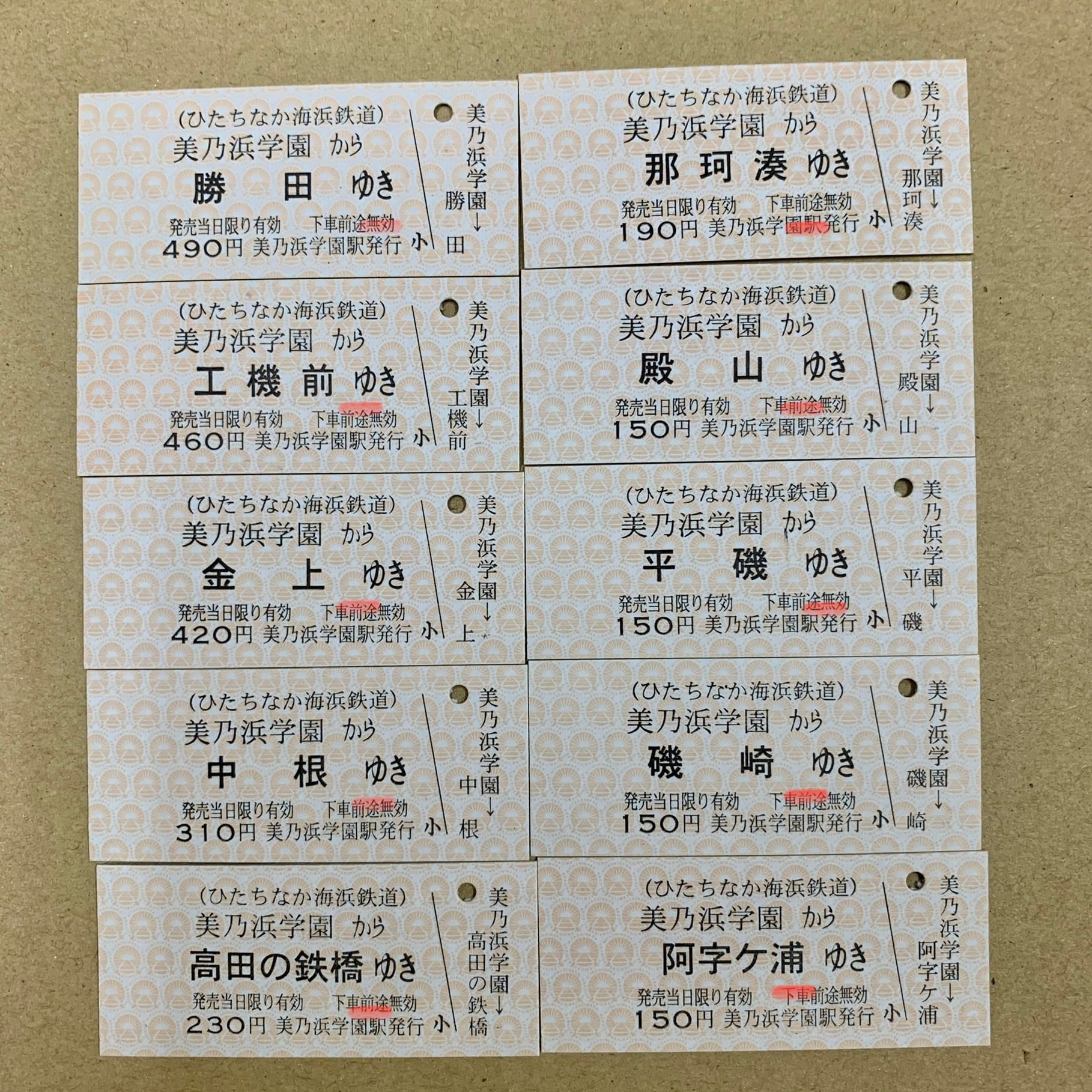 美乃浜学園駅発】硬券 片道乗車券（大人） 10枚セット | ひたちなか