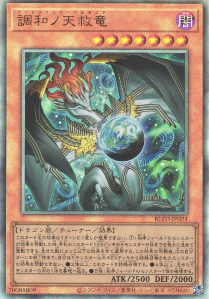 調和ノ天救竜(フィドラウリス・ハルモニア)』考察。相手のカード複数枚