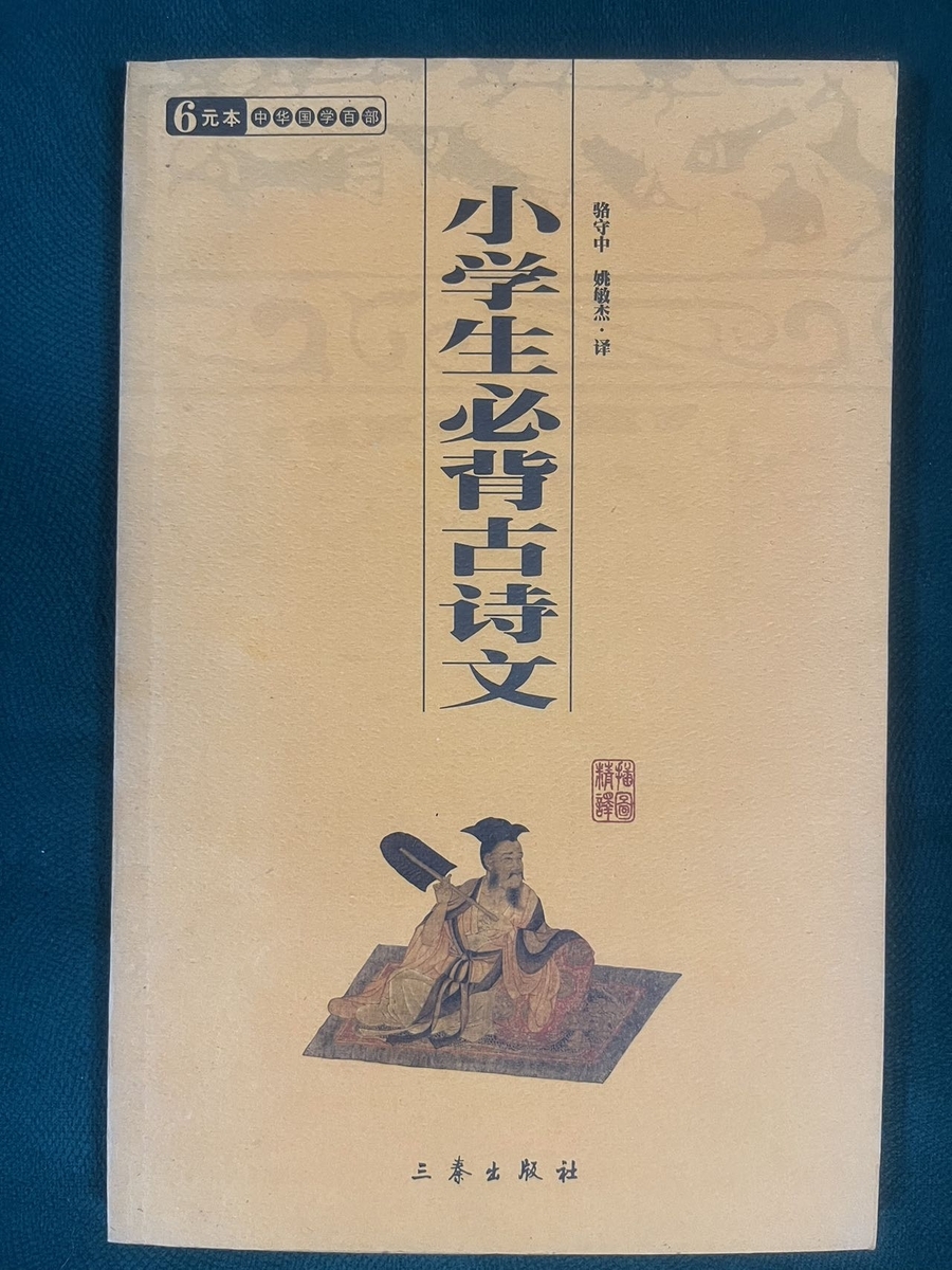 中国で小学生が暗唱する漢詩 - 漢詩作りのための雑記
