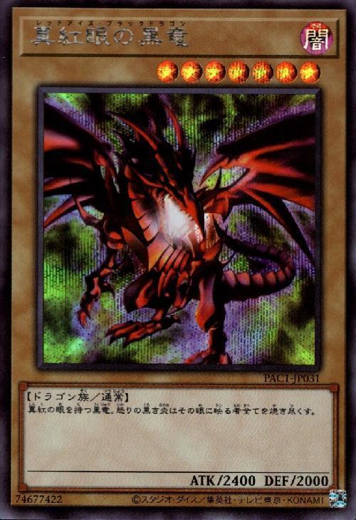 真紅眼の黒竜(PAC)(QCDB)(QCAC) | シークレット | ドラゴンスター | 遊戯王