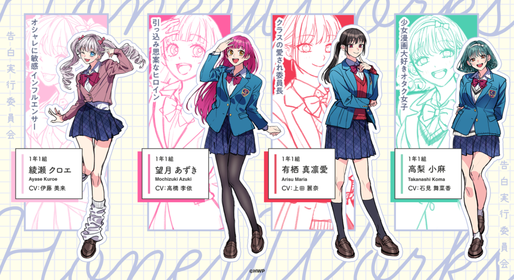 告白実行委員会の新シリーズを発表！新作MVと新キャラクター