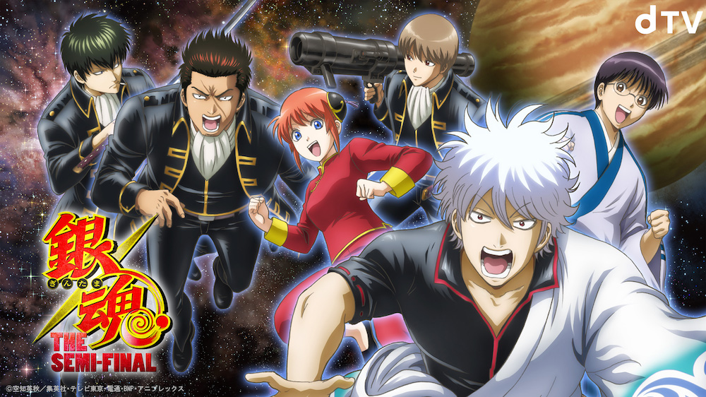 dTV「銀魂 THE SEMI-FINAL」特集｜銀時たちが紡いできた“万の絆