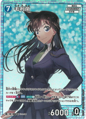 B01007 毛利蘭 SR [ID:0003] | [CT-P01] 探偵たちの切札 | 名探偵
