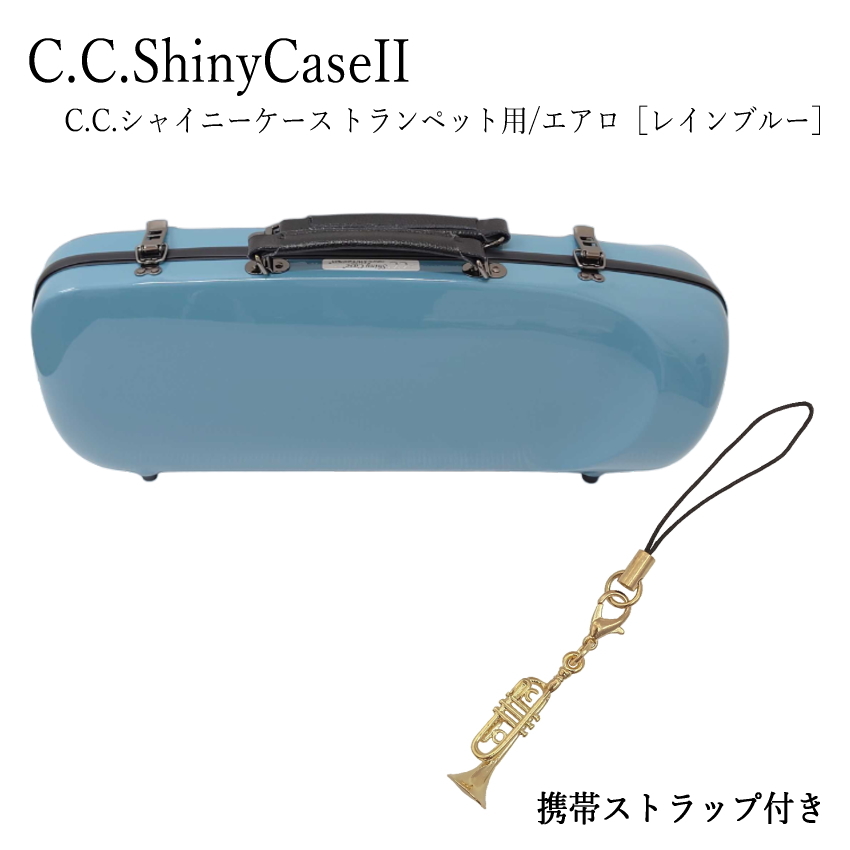 C.C.シャイニーケースII トランペットケース トランペット用ハード