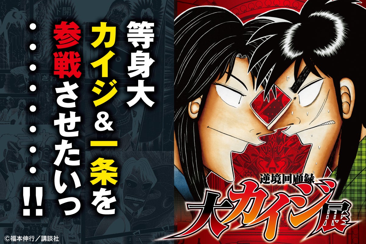 発表っ・・・！ネクストゴール「等身大カイジ&一条を参戦させたいっ