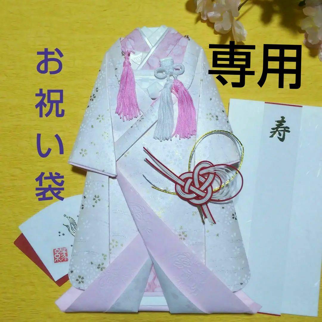 【専用／ U103】着物のお祝い袋◇ご祝儀袋◇婚礼◇友禅和紙 お祝儀袋 お祝い袋 成人式 結婚式 七五三 御祝い 出産祝い 新築祝い