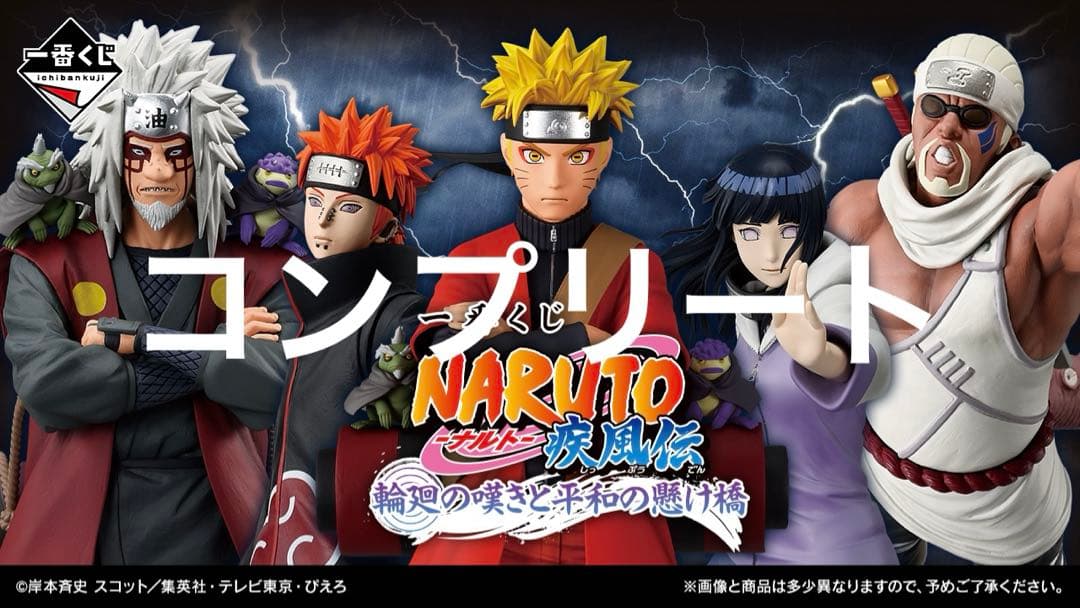 ナルト　一番くじ　コンプ 一番くじ NARUTO-ナルト- 疾風伝 紡がれる火の意志」が再販売決定