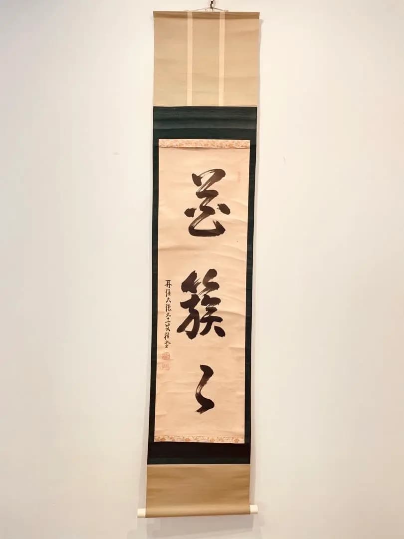3922 吉口桂堂 「花簇く」 共箱 肉筆 紙本 掛軸 臨済宗 大徳寺 禅語 真作】掛軸 大徳寺 吉口桂堂『一行書』茶掛 紙本 共箱 掛け軸 a111214