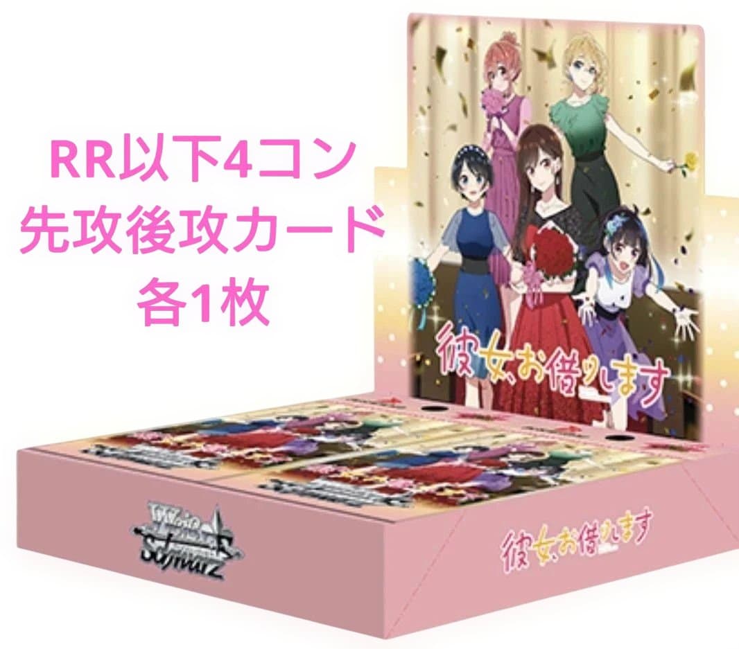 ヴァイス 彼女、お借りします Vol.2 RR以下4コン 先攻後攻カード ブースターパック 彼女、お借りします Vol.2 ｜ ヴァイスシュヴァルツ