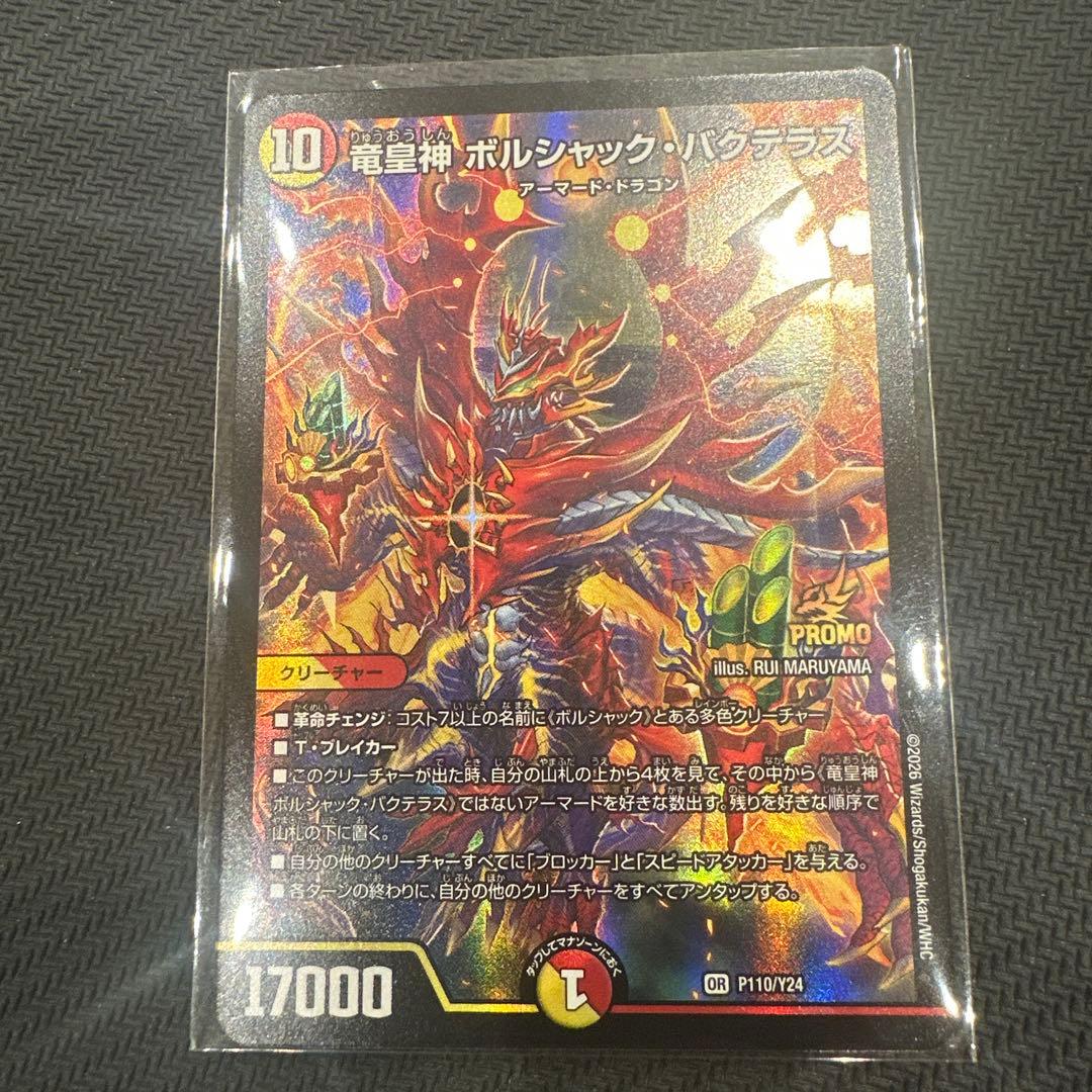 竜皇神ボルシャック・バクテラス　プロモ 竜皇神ボルシャック・バクテラス プロモ 2枚 - メルカリ