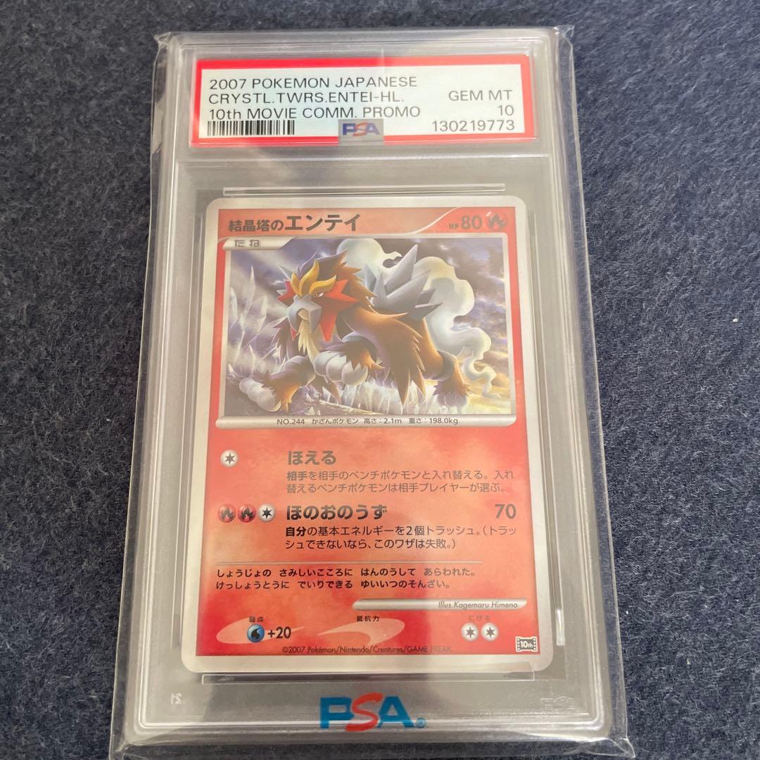 PSA10 ポケモンカード 結晶塔のエンテイ 映画10周年記念 プレミアムシート 結晶塔のエンテイ 映画10周年記念プレミアムシート 10th - メルカリ