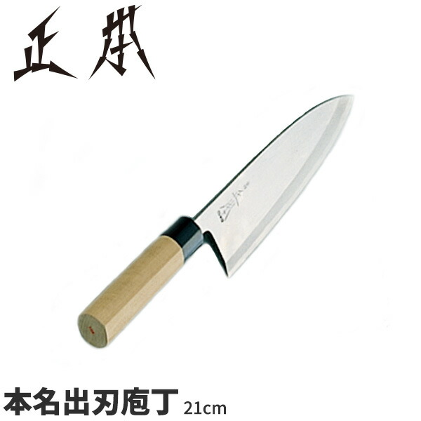 楽天市場】正本 和庖丁(本霞玉白鋼) 本名出刃庖丁 KS2021_刃渡21cm