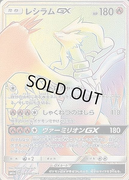 レシラムGX【HR】{060/053}