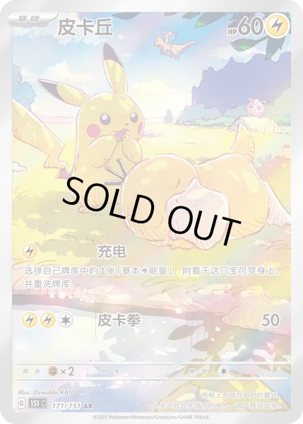 ピカチュウ(中国語版)【AR】{171/151}