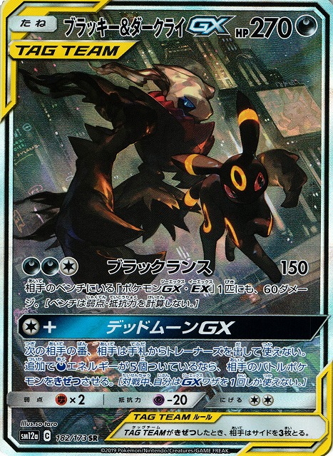 ポケカ】ブラッキー＆ダークライGX(SA)【SR】SM12a 182/173ポケモン