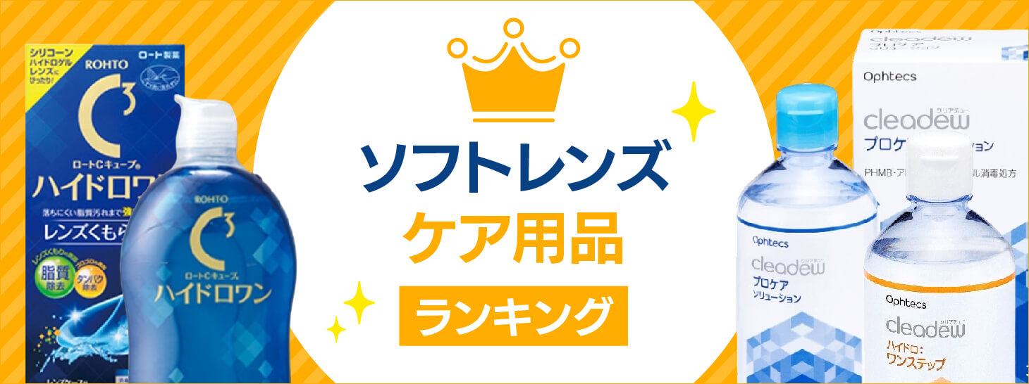 ソフトコンタクトレンズケア用品ランキング