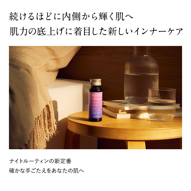 ナイトケアコラーゲン｜睡眠の質の向上と肌へのうるおい・弾力を