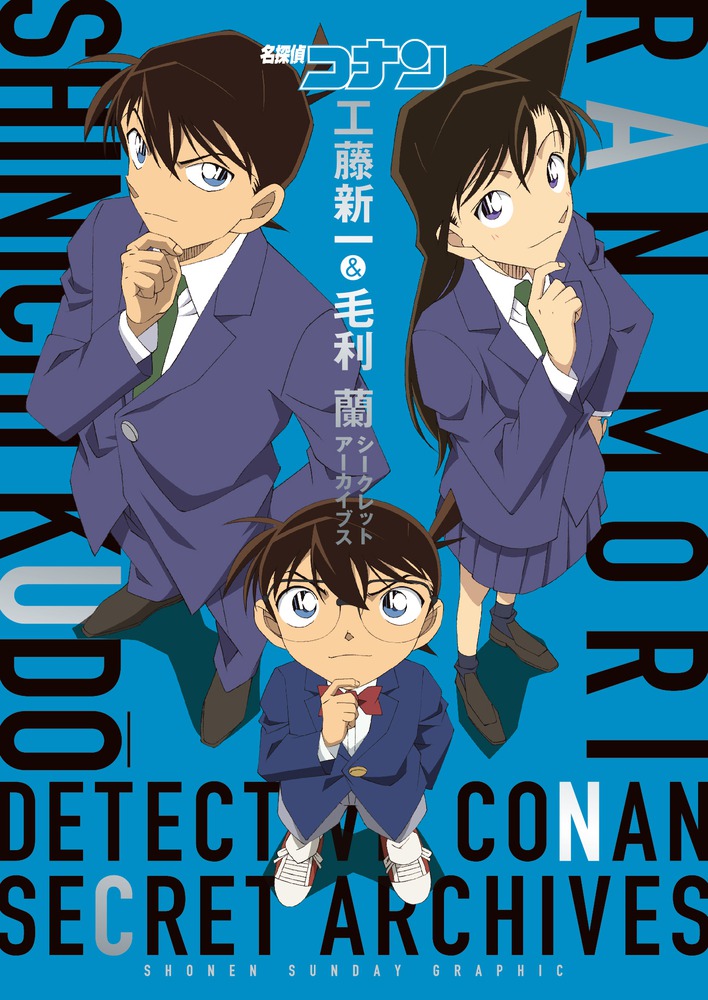 名探偵コナン 工藤新一＆毛利蘭 シークレットアーカイブス | 書籍 | 小学館