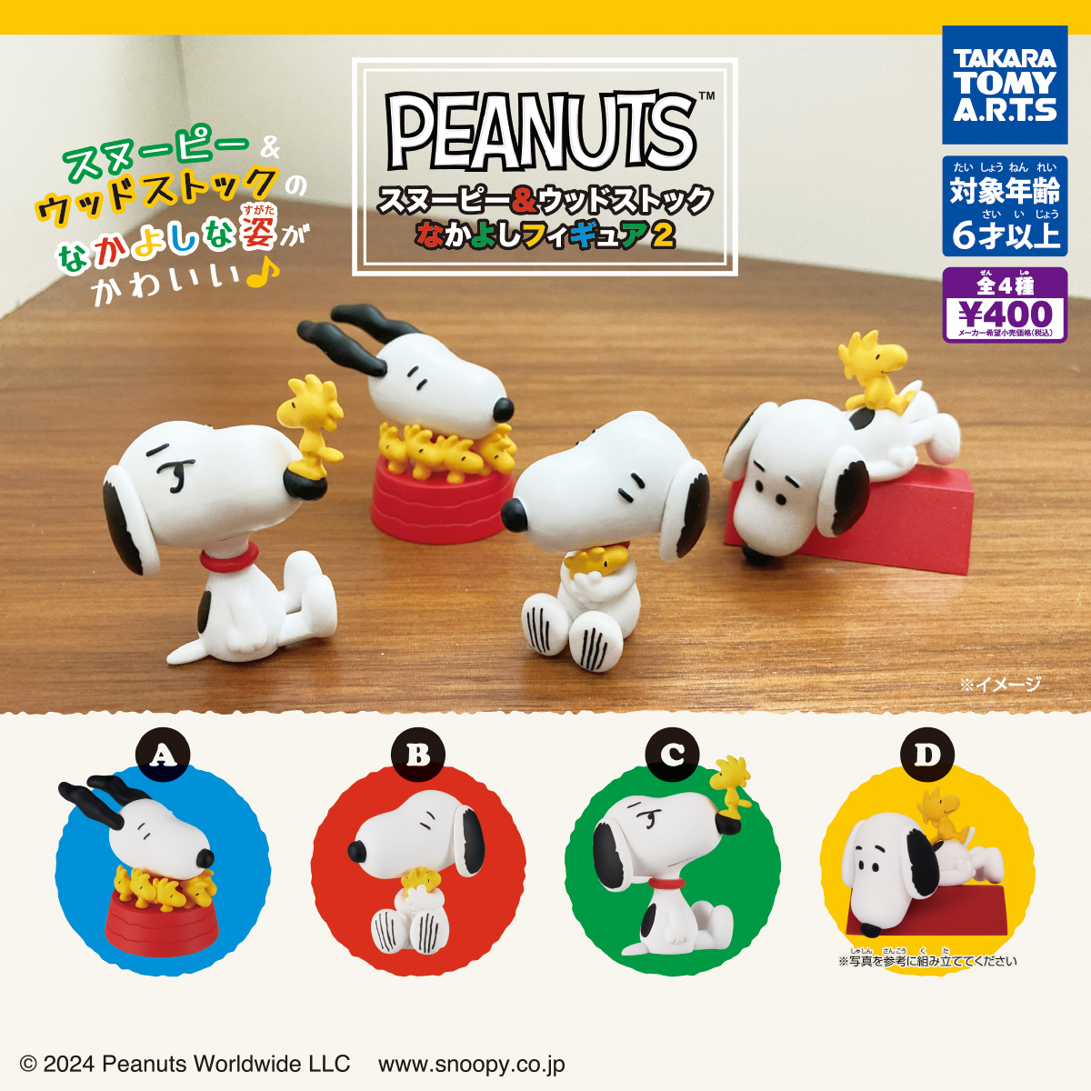 PEANUTS スヌーピー＆ウッドストック なかよしフィギュア2｜商品情報