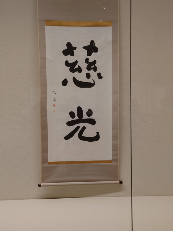 桑原翠邦が求めた書″展…私が見た世界 | 全日本書芸文化院