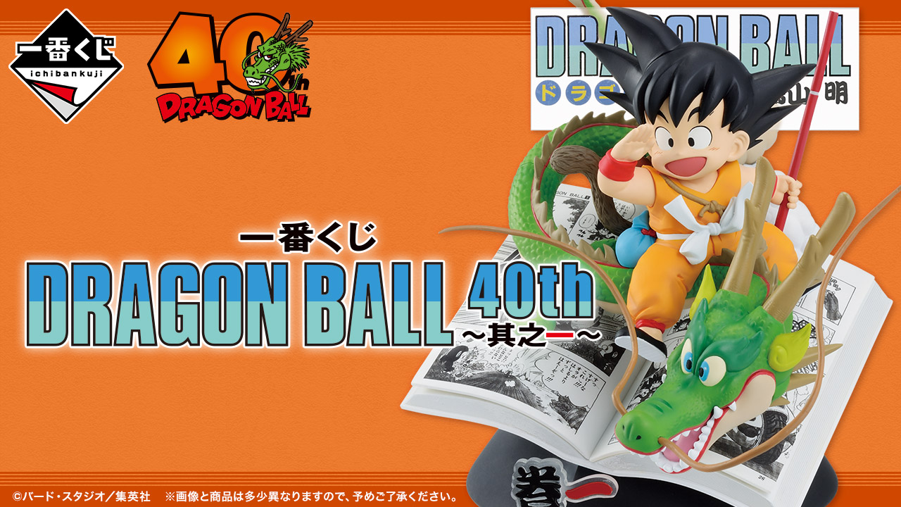 一番くじ DRAGON BALL 40th ～其之一～｜一番くじ倶楽部｜BANDAI