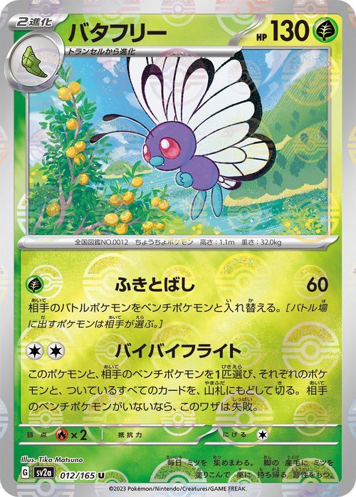 Yahoo!オークション -「ポケモンカード バタフリー」の落札相場・落札価格