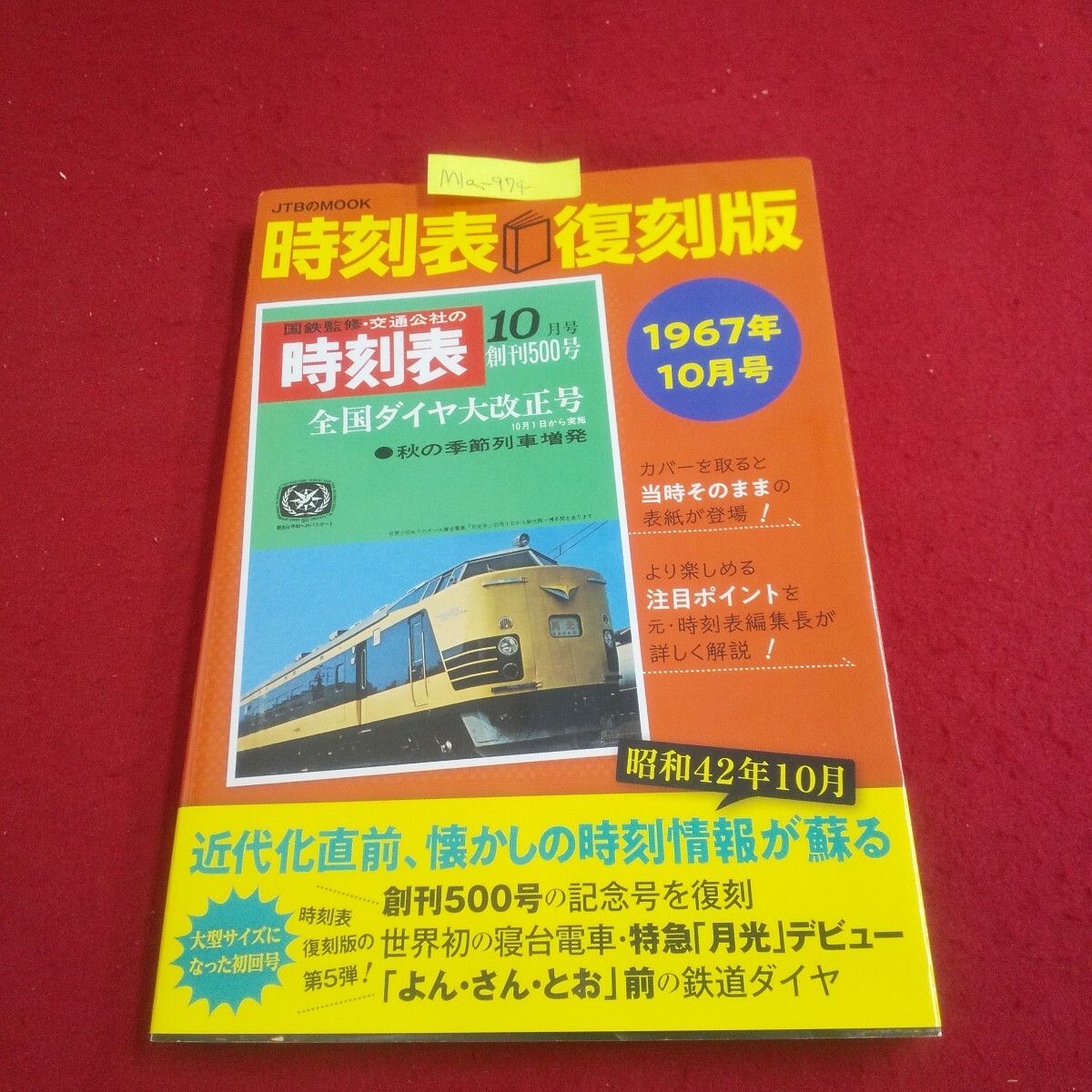 2026年最新】Yahoo!オークション -時刻表復刻版の中古品・新品・未使用