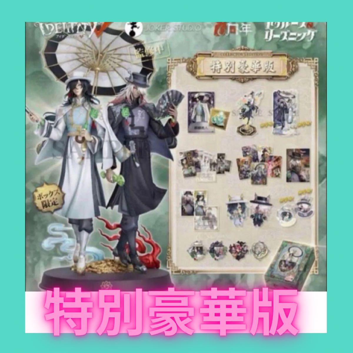 第五人格 四周年記念オフラインパック 特別版【 コード使用済み