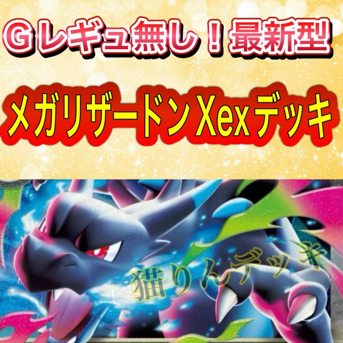 メガリザードンexデッキ 構築済みデッキ｜Yahoo!フリマ（旧PayPayフリマ）