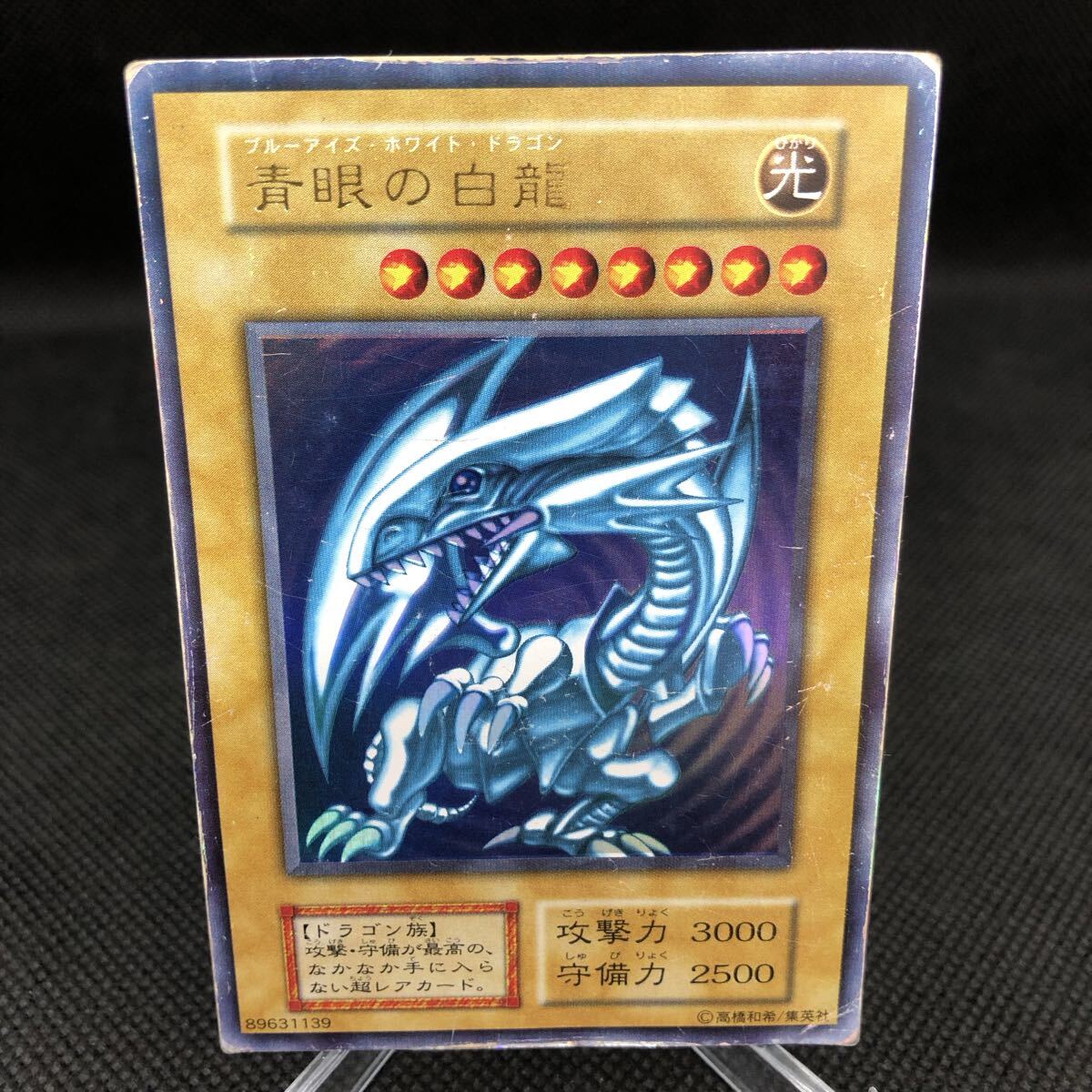 遊戯王カード 青眼の白龍 初期 ブルーアイズ・ホワイトドラゴン