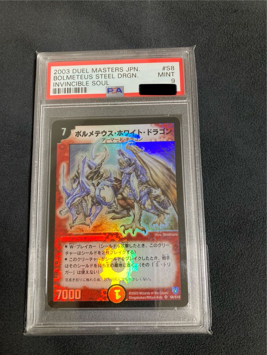 ボルメテウス・ホワイト・ドラゴン PSA9 デュエルマスターズ デュエマ