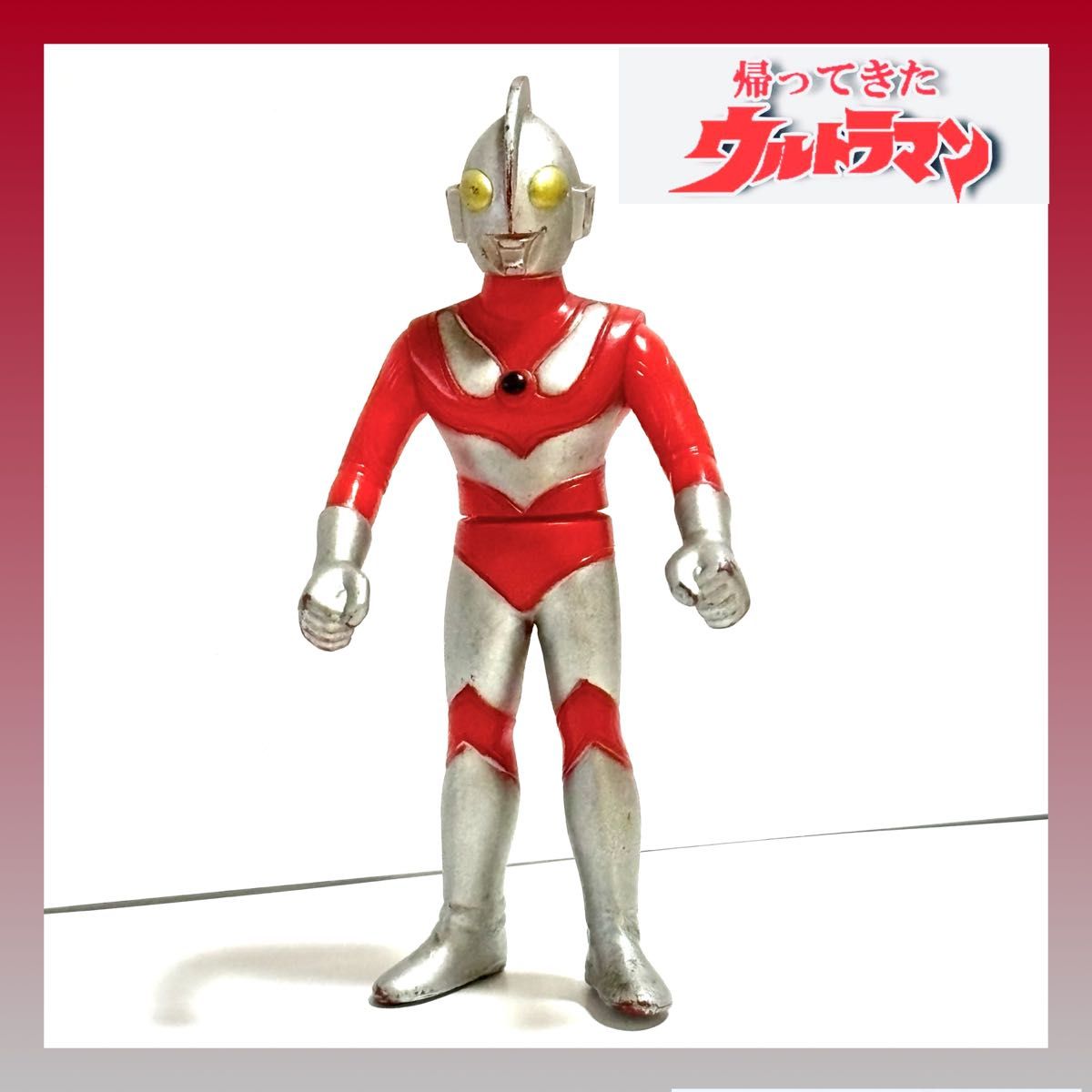 帰ってきたウルトラマン』ソフビ 人形 昭和 レトロ フィギュア