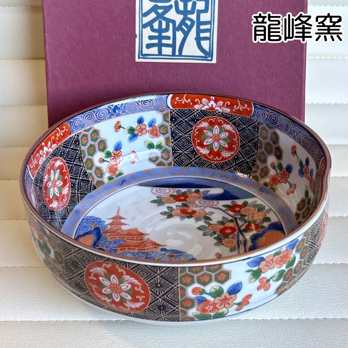 三洋陶器 龍峰窯 染錦亀甲花紋 大鉢 菓子鉢 古伊万里 赤絵 盛鉢 煮物鉢