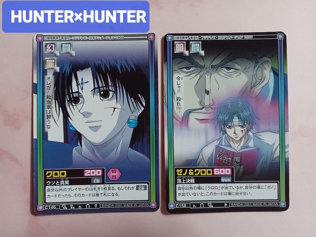 初期 HUNTER×HUNTERハンターハンター 【クロロ】【ゼノ】カードダス 旧