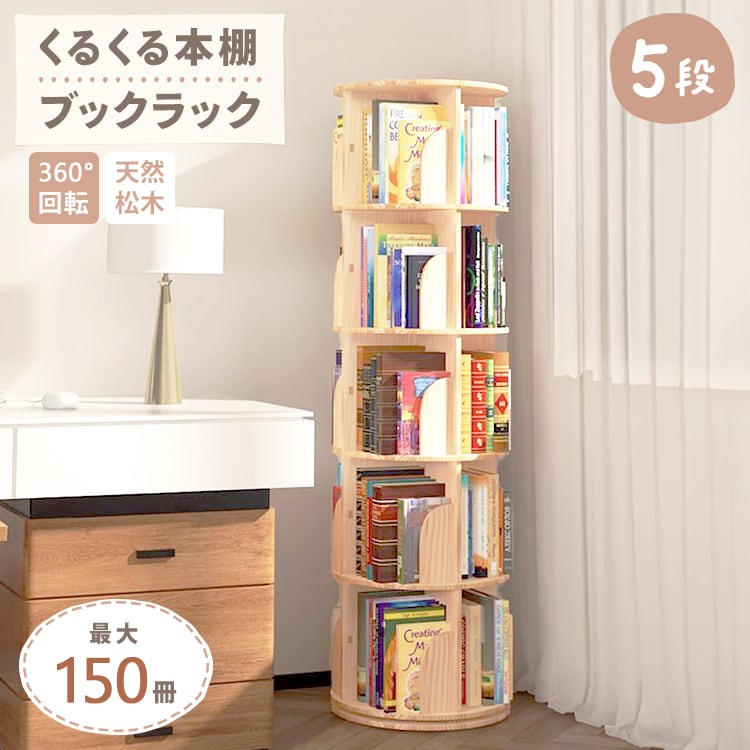 くるくる本棚 ブックラック 5段 | MRG JAPAN Direct