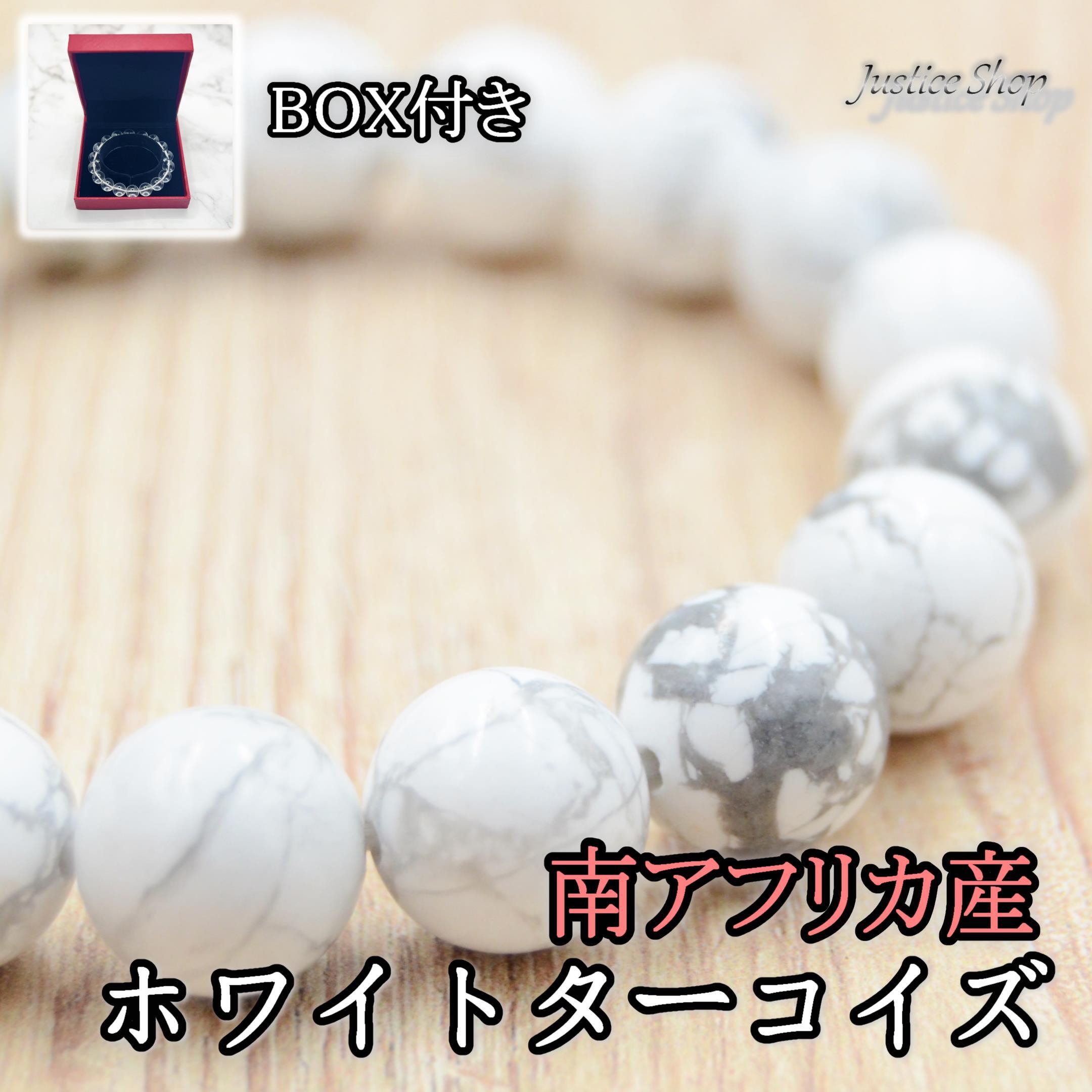 ブレスレット ホワイトターコイズ 10mm 南アフリカ産 天然石