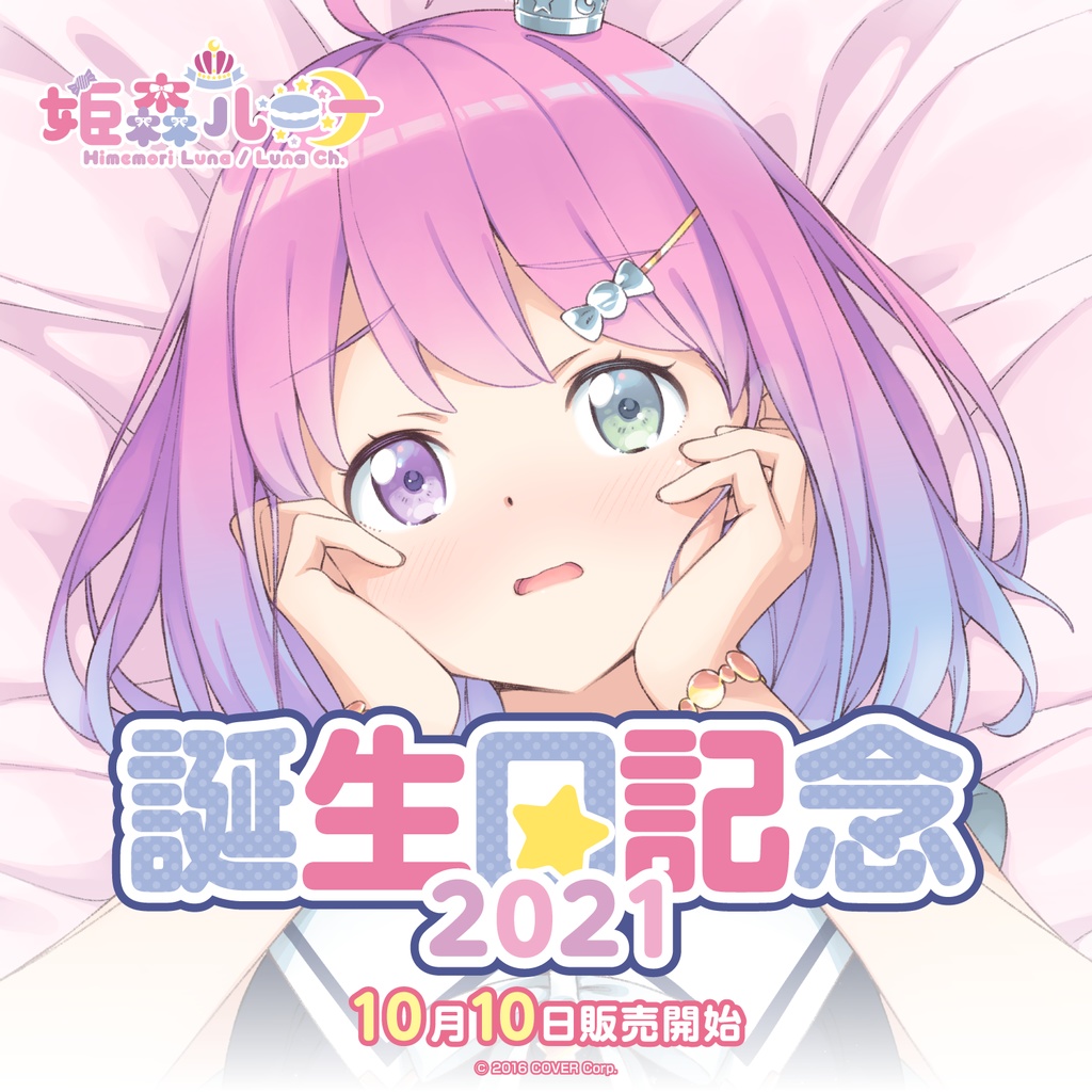 姫森ルーナ 誕生日記念2021 - ホロライブプロダクション BOOTH - BOOTH