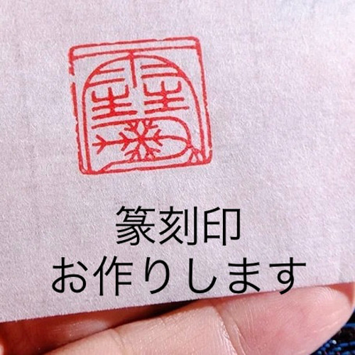 篆刻印 落款印 遊印 雅印 引首印 オリジナル印お作りします 書道 墨縁