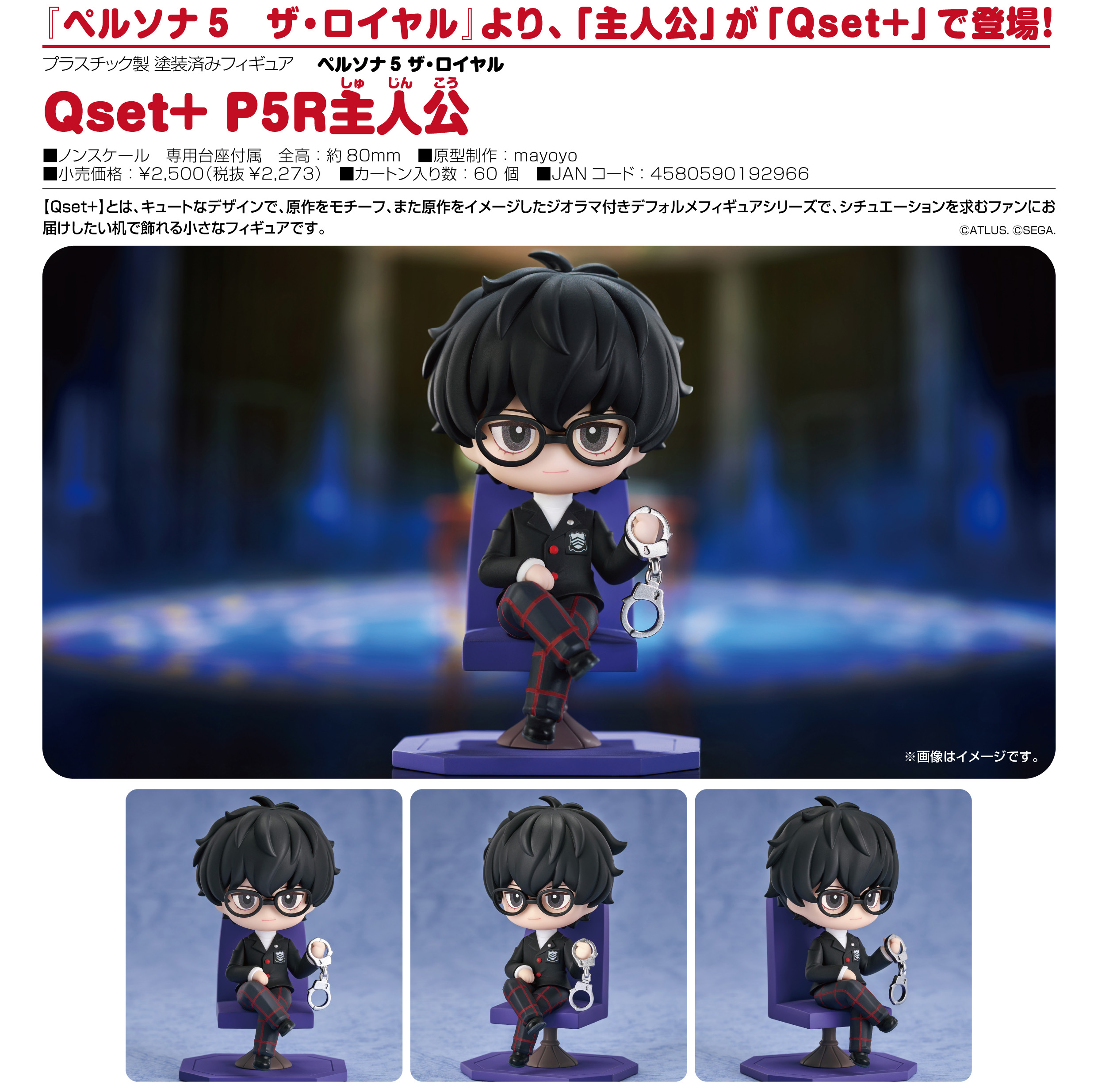 ペルソナ5 ザ・ロイヤル_Qset+ P5R主人公 | 公式グッズ・公式