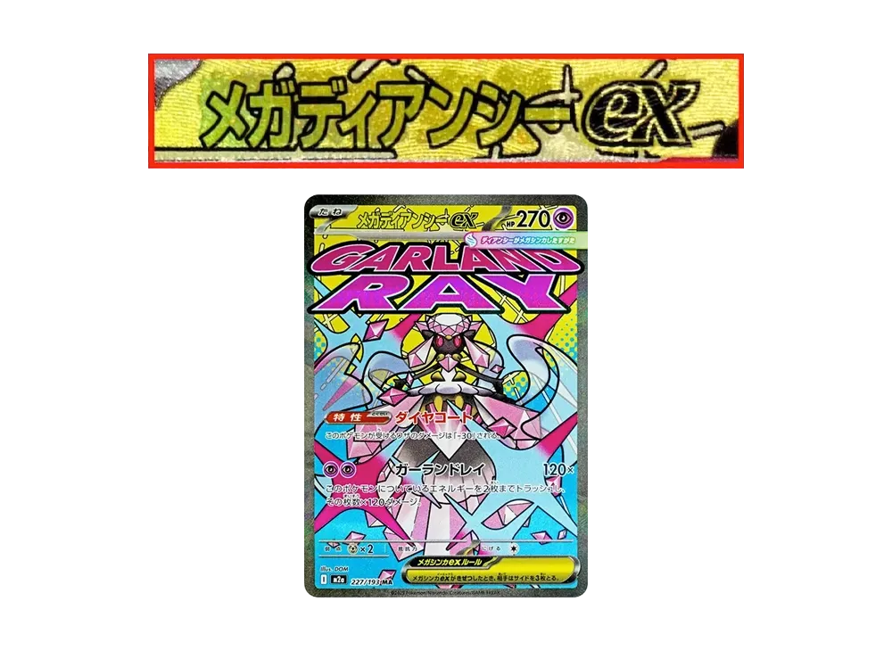 メガディアンシーex MA :中国語箔押しエラー [M2a 227/193](ハイクラス