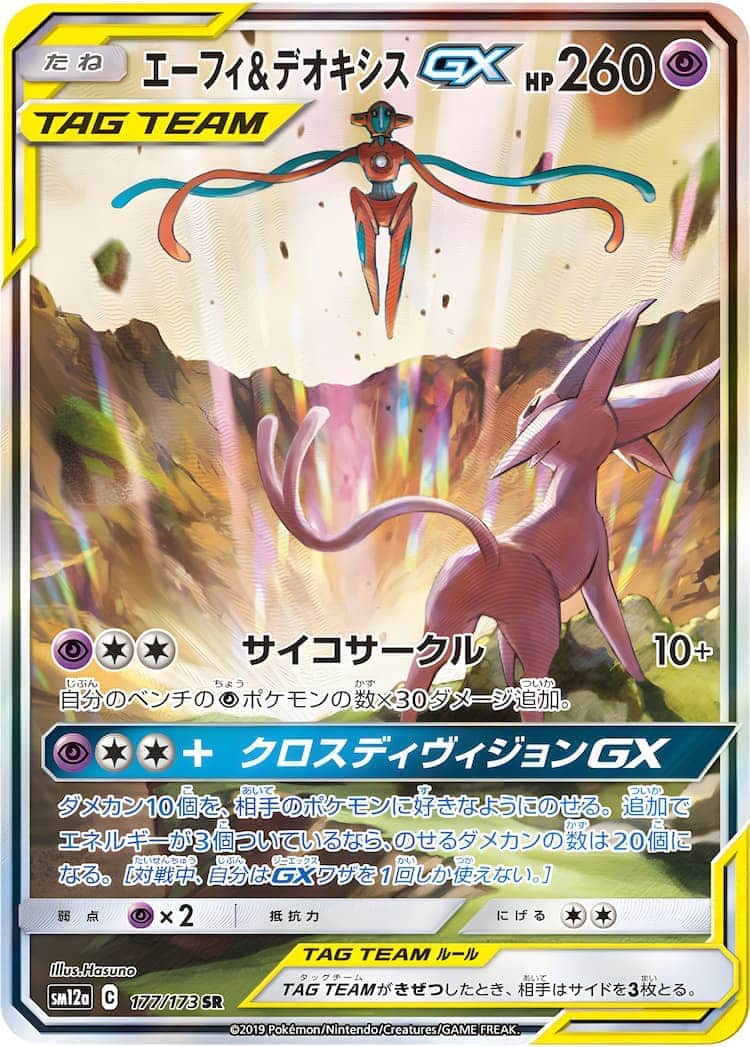 毎日更新】《エーフィ&デオキシスGX》SAの最新買取価格・値段推移